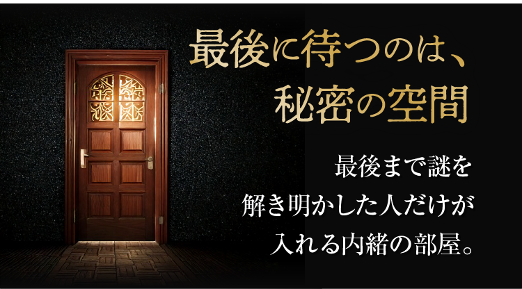 最後に待つのは、秘密の空間