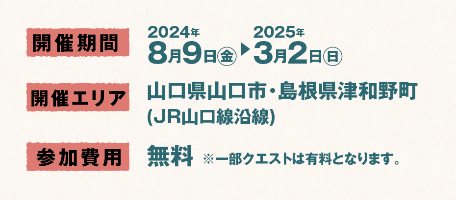 開催期間　2024年8月9日（金）→2025年3月2日（日）　開催場所　山口県山口市・島根県津和野町　参加費用　無料　※一部クエストは有料となります。