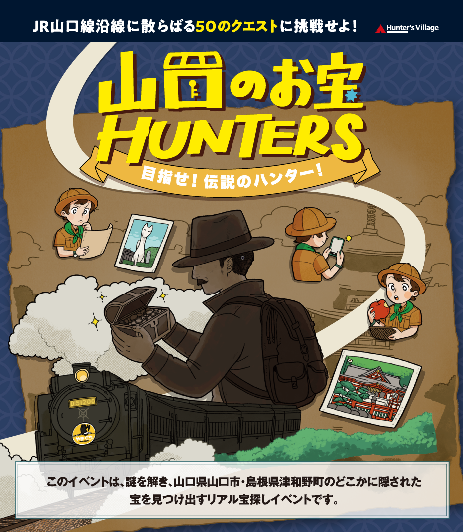 山口のお宝HUNTERS