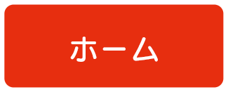 ホーム
