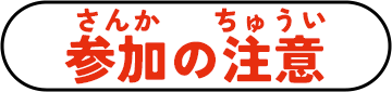 参加の注意