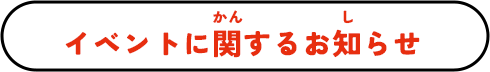 イベントに関するお知らせ