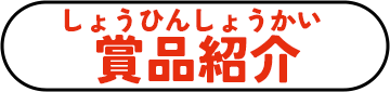 賞品紹介