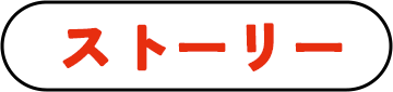 ストーリー