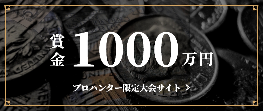 賞金1000万円プロハンター限定大会サイト