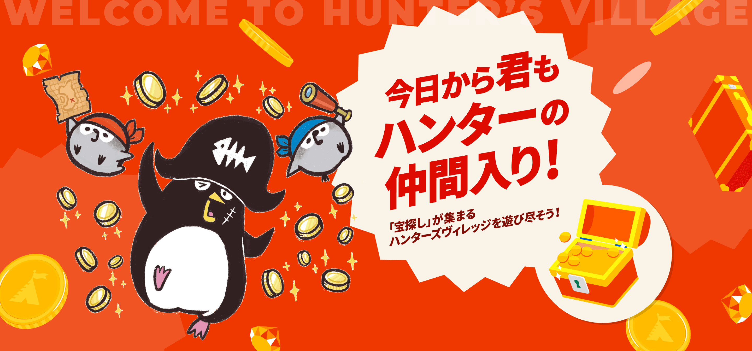 今日から君もハンターの仲間入り！「宝探し」が集まるハンターズヴィレッジを遊び尽そう！
