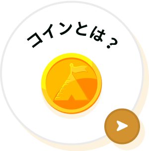 コインとは?
