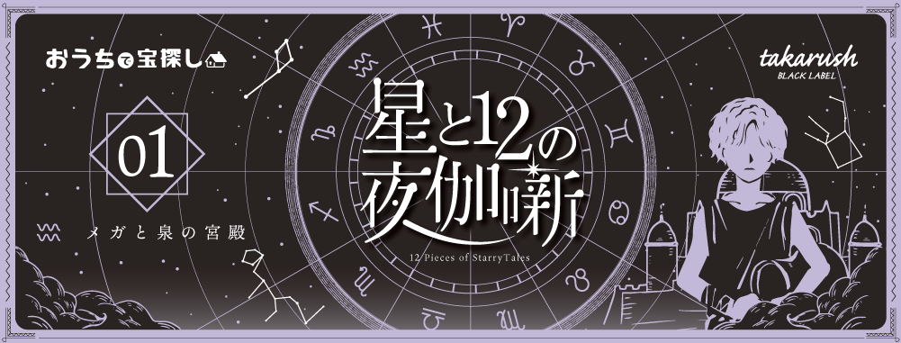 星と12の夜伽噺 01メガと泉の宮殿 ｜自宅で出来るリアル宝探し - HUNTERS VILLAGE