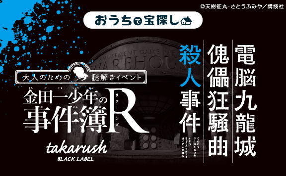 電脳九龍城傀儡狂騒曲殺人事件 金田一少年の事件簿ｒ Takarush Blacklabel Hunters Village