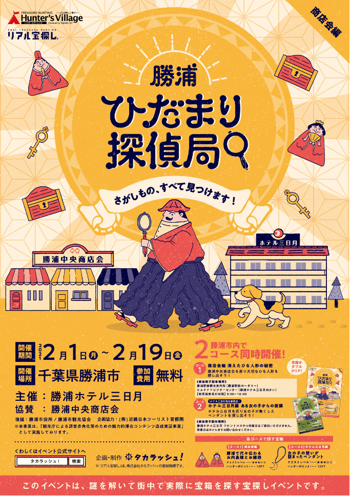 勝浦ひだまり探偵局 さがしもの すべて見つけます 商店会編 千葉県勝浦市で出来るリアル宝探し Hunters Village