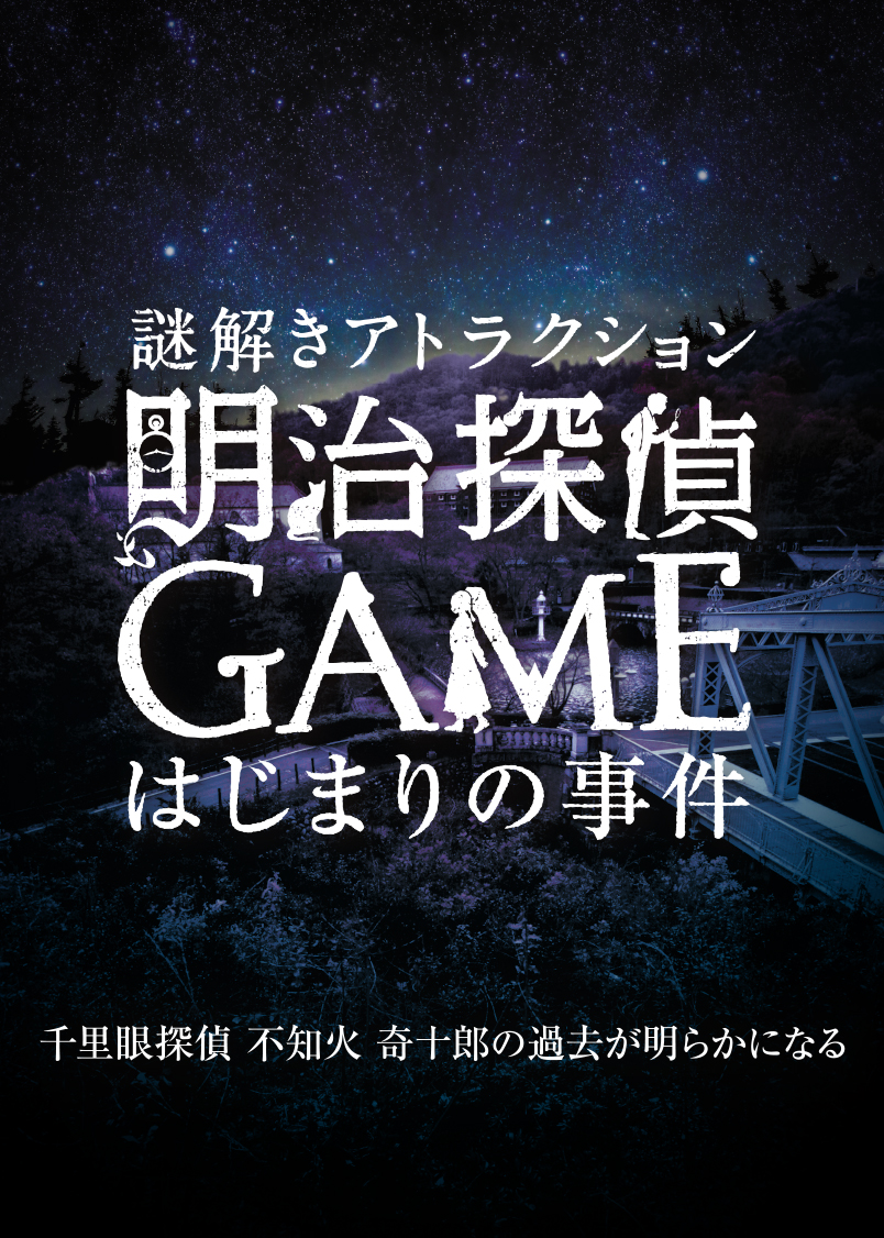 明治探偵ｇａｍｅ はじまりの事件 バーチャル謎解きプログラム Hunters Village