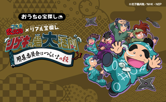 用具委員会はつらいよの段 忍たま乱太郎 シゲキの砦大活劇 自宅で出来るリアル宝探し Hunters Village