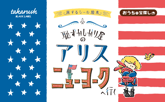 旅するシール絵本 恥ずかしがり屋のアリス ニューヨークへ行く Hunters Village