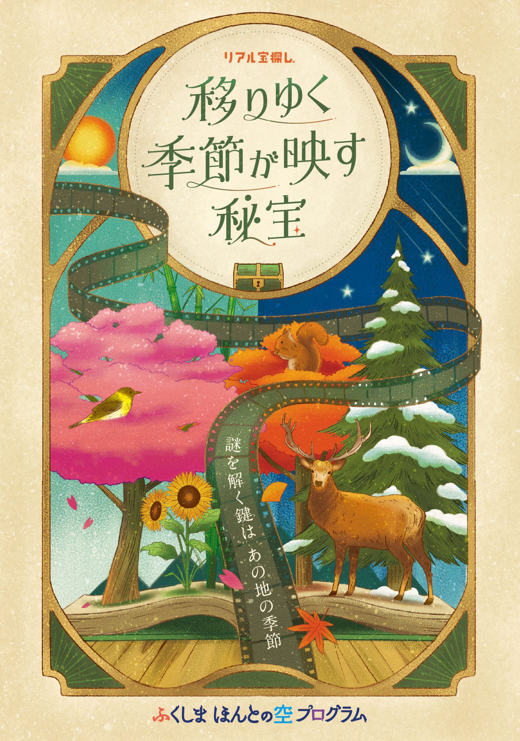 移りゆく季節が映す秘宝 Hunters Village