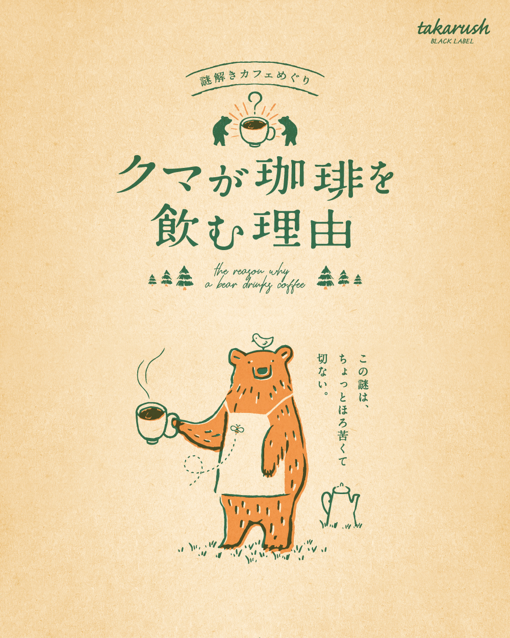 謎解きカフェめぐり クマが珈琲を飲む理由 Hunters Village