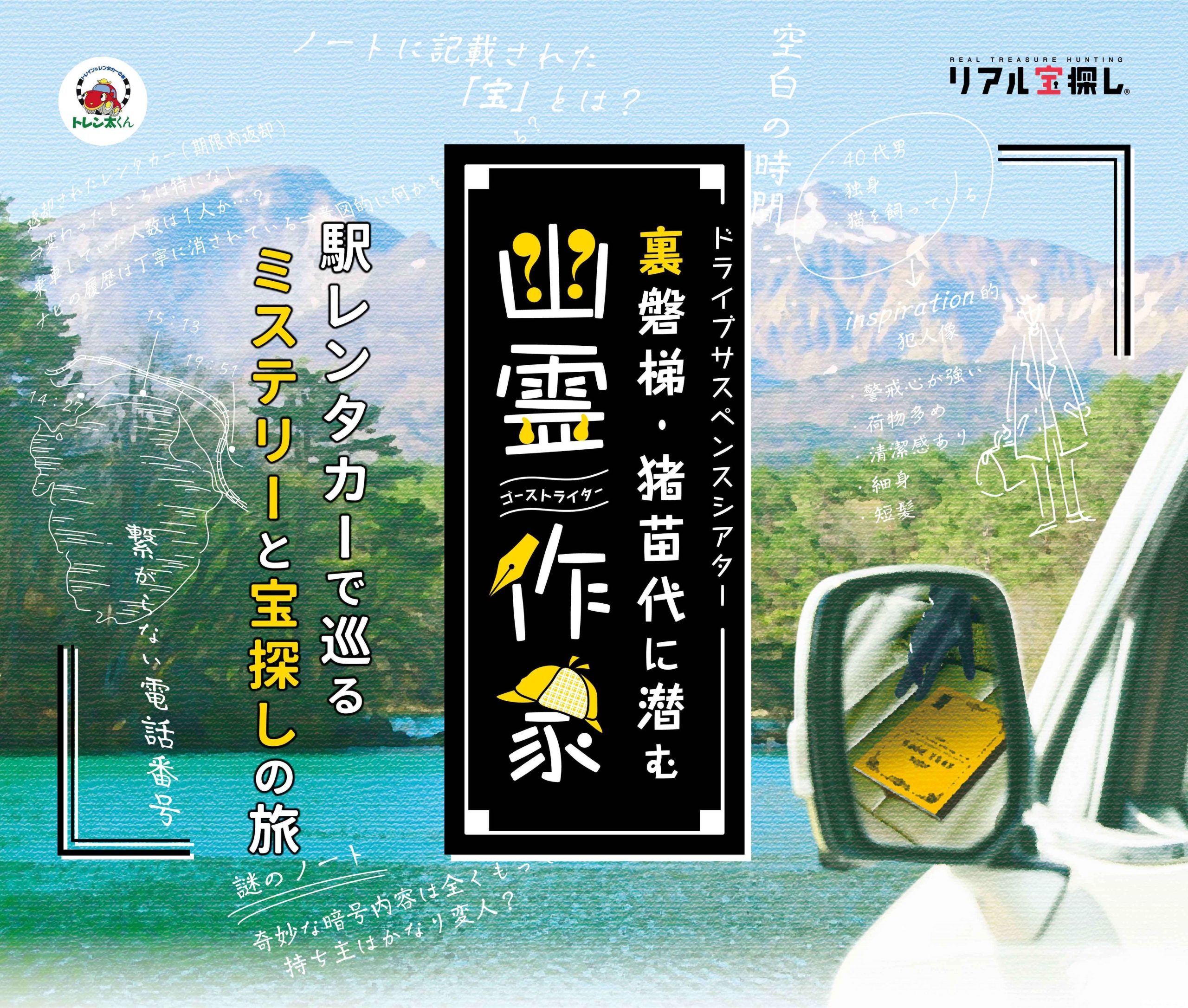 ドライブサスペンスシアター 裏磐梯 猪苗代に潜む幽霊作家 ゴーストライター 福島県 猪苗代 裏磐梯エリアで出来るリアル宝探し Hunters Village
