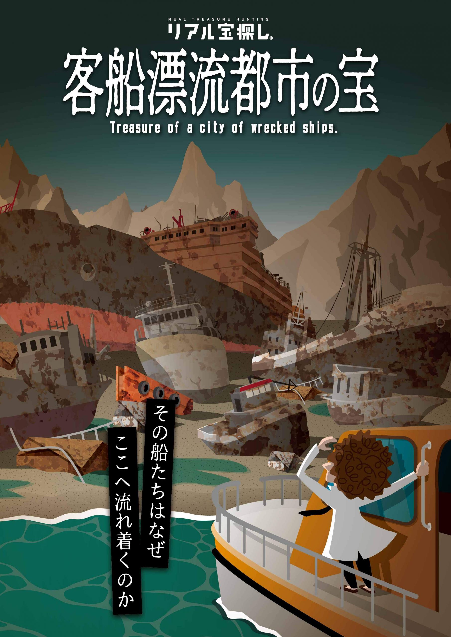 客船漂流都市の宝 ｜自宅で出来るリアル宝探し - HUNTERS VILLAGE
