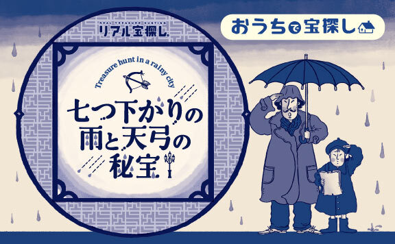 七つ下がりの雨と天弓の秘宝 自宅で出来るリアル宝探し Hunters Village