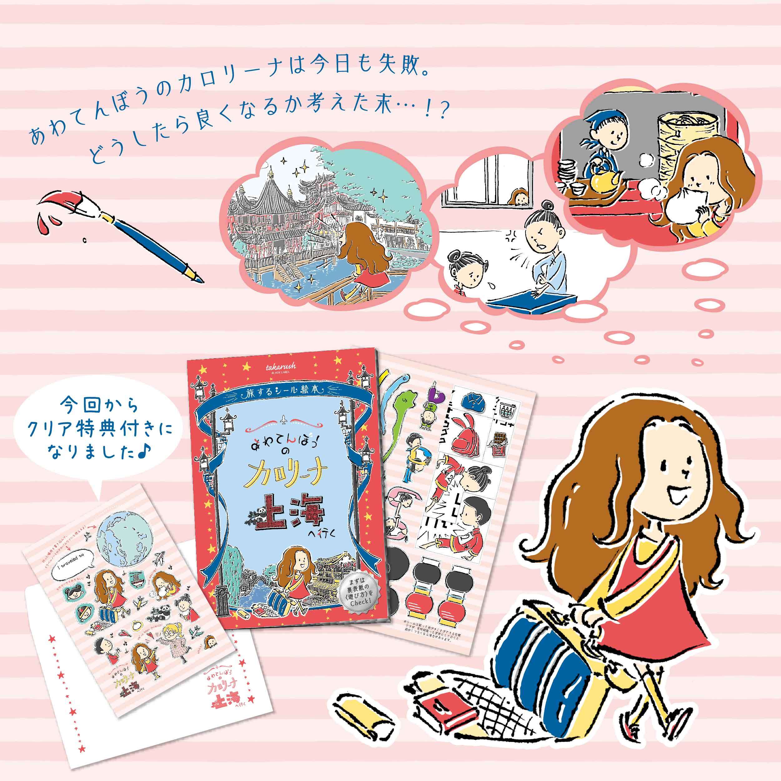 旅するシール絵本『あわてんぼうのカロリーナ 上海へ行く』 ｜自宅で 