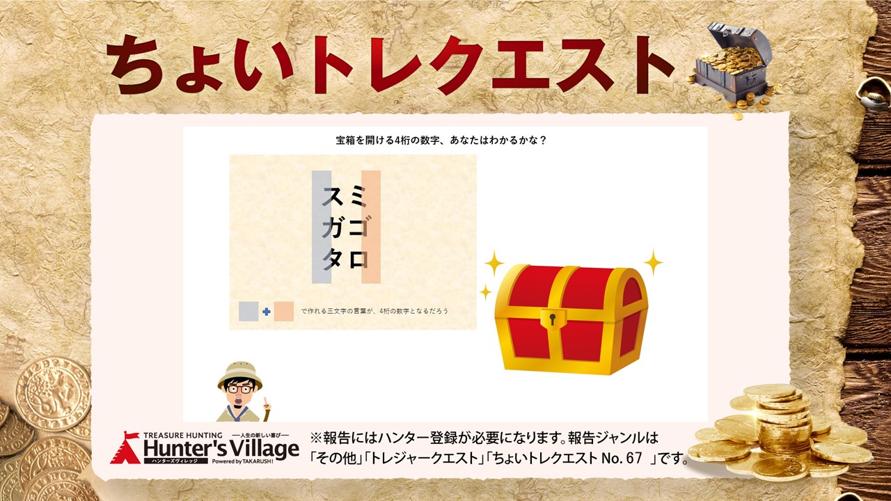 ちょいトレクエスト No 67 Hunters Village