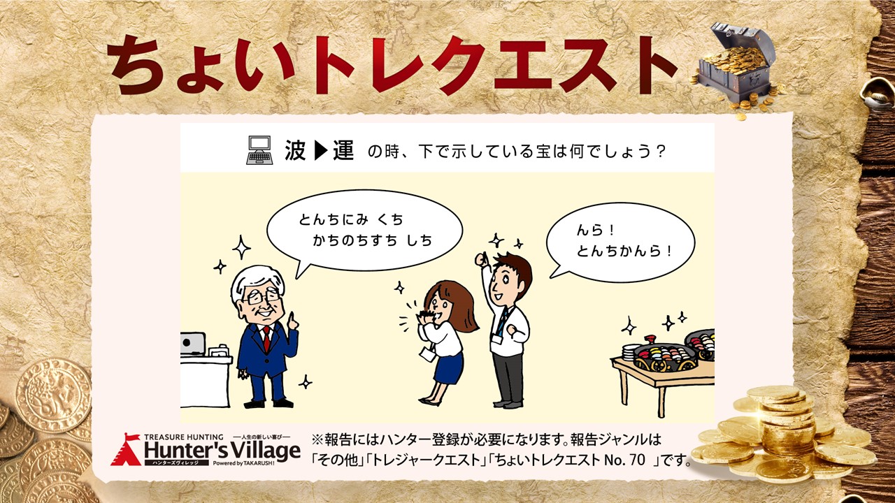 ちょいトレクエスト No 70 Hunters Village