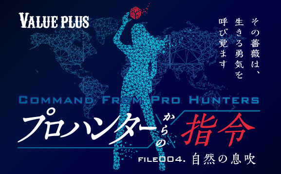 File004 自然の息吹 プロハンターからの指令 Valueplus Hunters Village