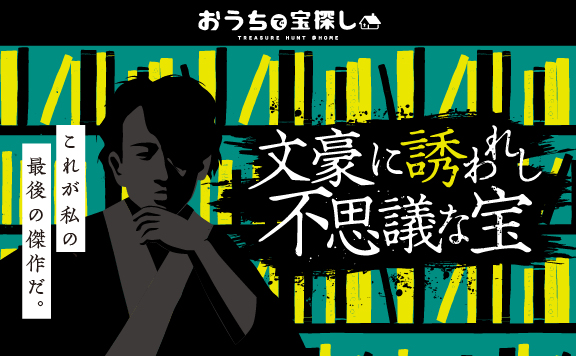 文豪に誘われし不思議な宝 ｜自宅で出来るリアル宝探し - HUNTERS VILLAGE