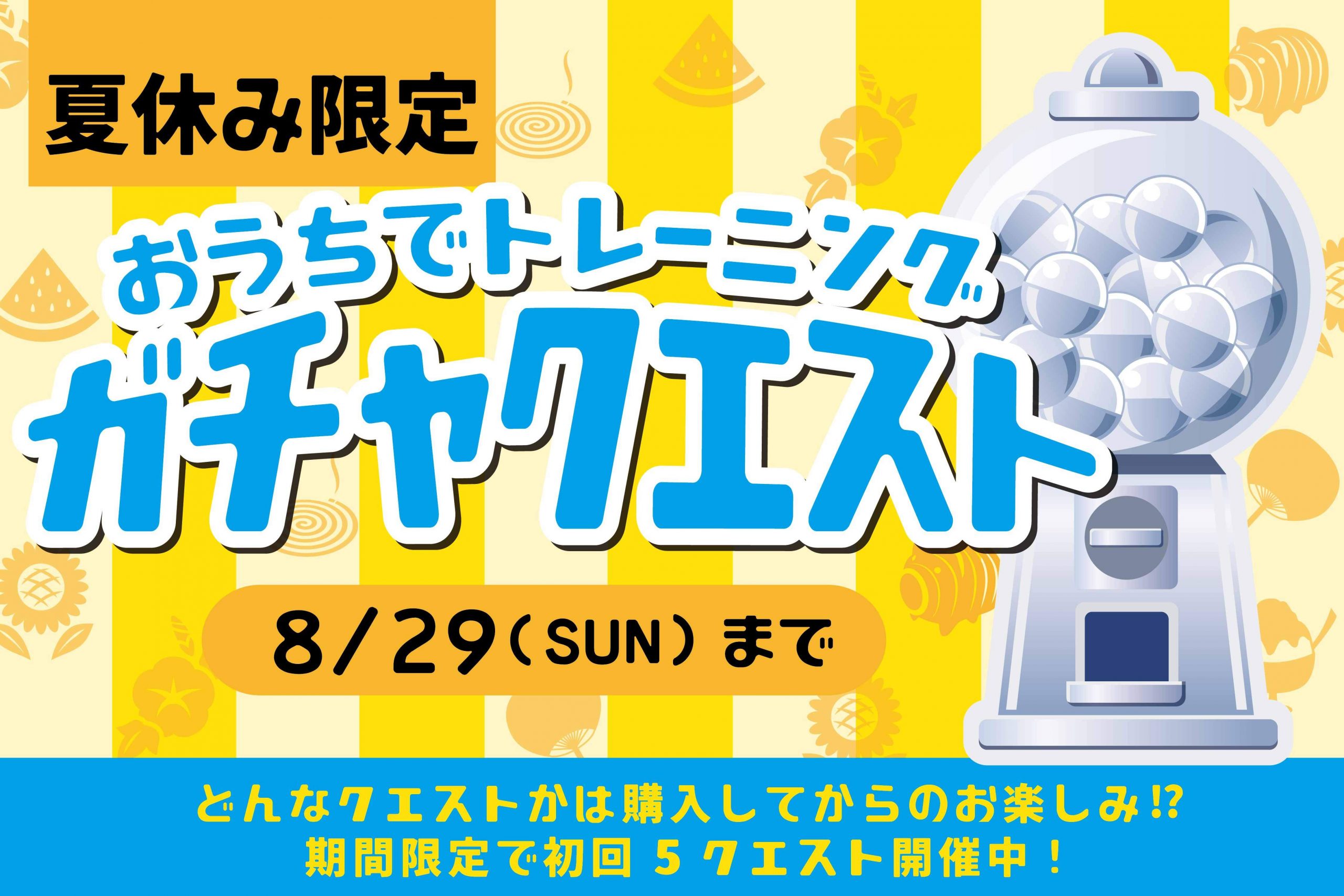 スタート 夏休み限定 おうちでトレーニングガチャクエスト Hunters Village