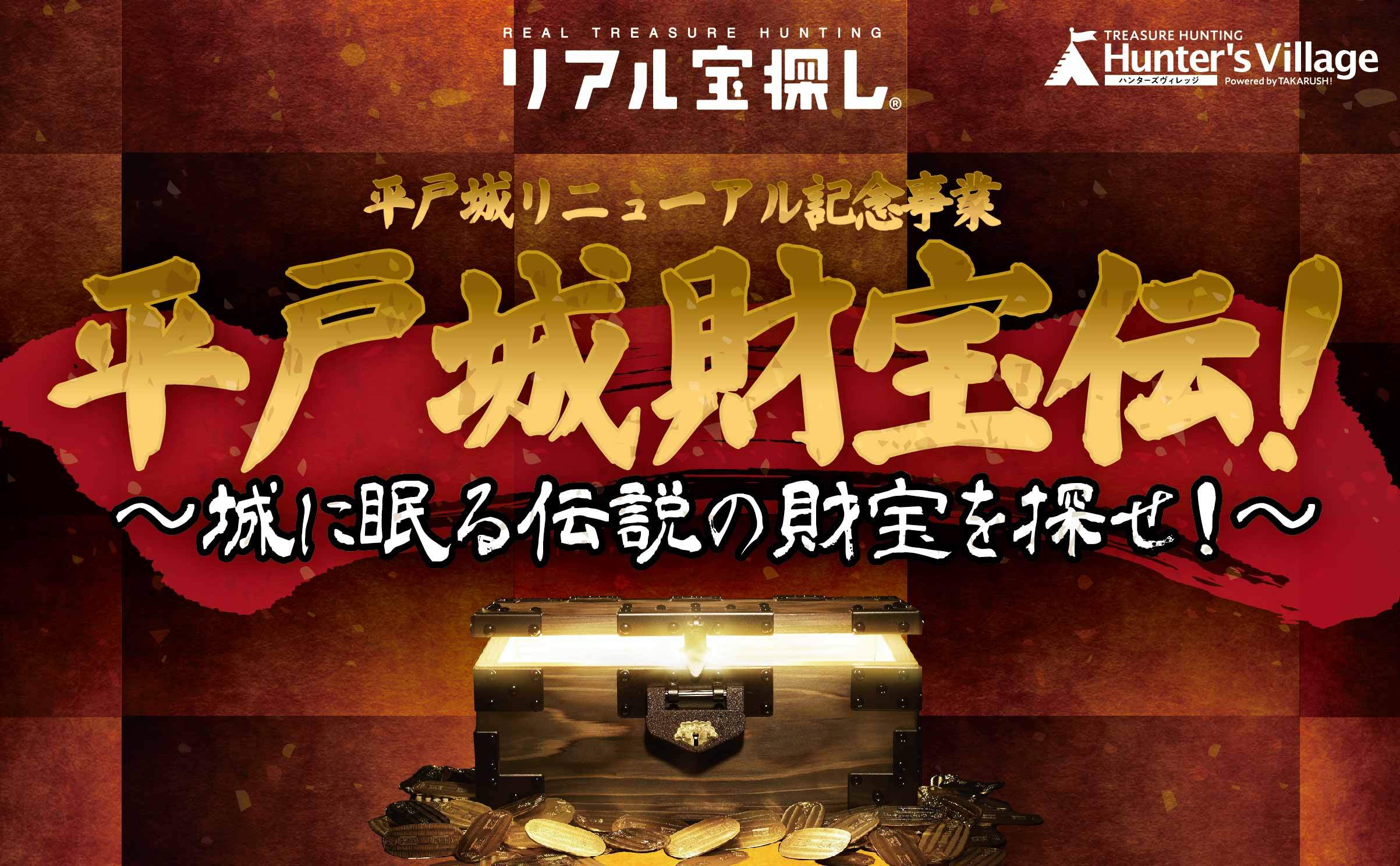 宝探しクエストの集まる場所 Hunters Village Powerd By Takarush