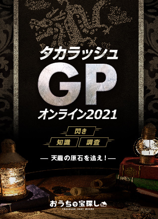 タカラッシュ Gpオンライン21 天龍の原石を追え 完全版 Hunters Village