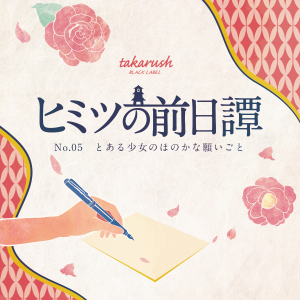 ヒミツの前日譚no 05とある少女のほのかな願いごと Hunters Village