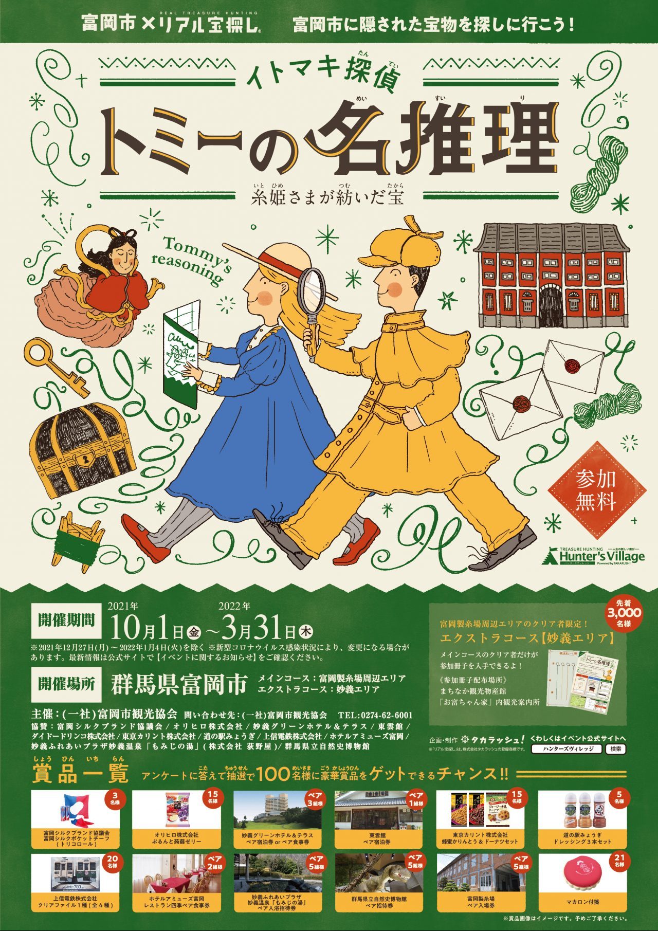 イトマキ探偵トミーの名推理 ～糸姫さまが紡いだ宝～ ｜メインコース 