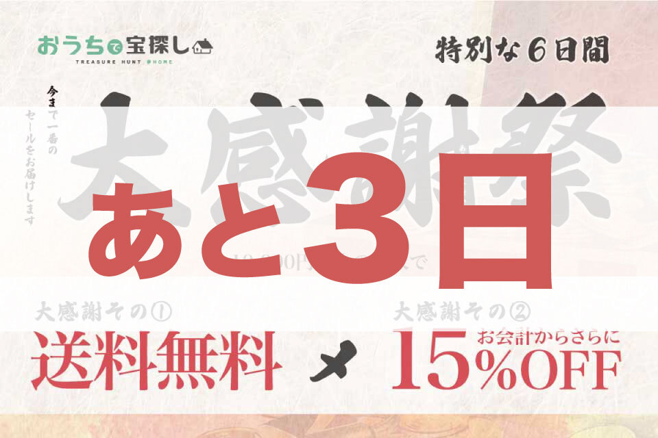 残り3日 送料無料 ｘ 15 Offセール 過去1番の特大セール終了間近 おうちで宝探し Hunters Village