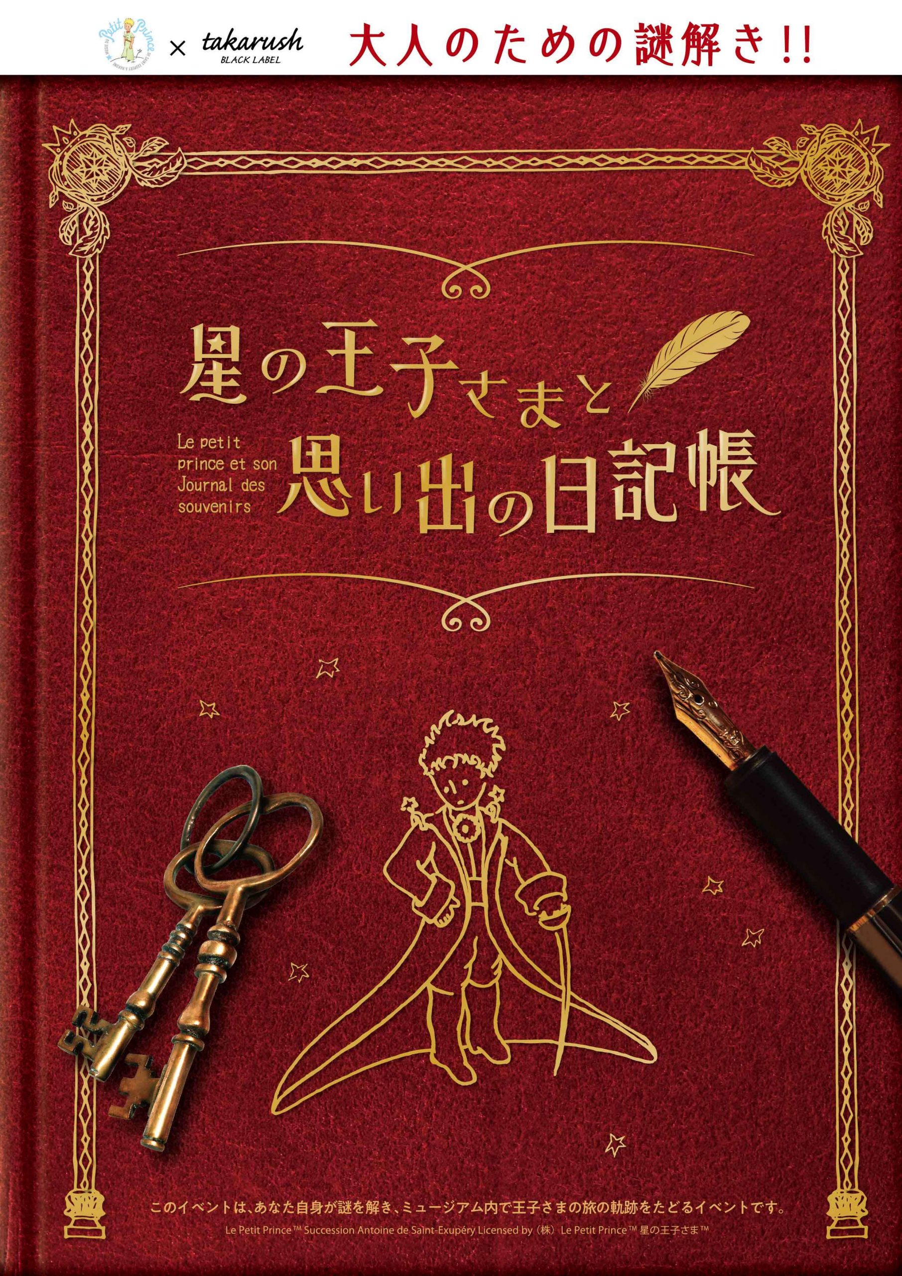 星の王子さまと思い出の日記帳 ｜箱根 星の王子さまミュージアムで出来るリアル宝探し - HUNTERS VILLAGE