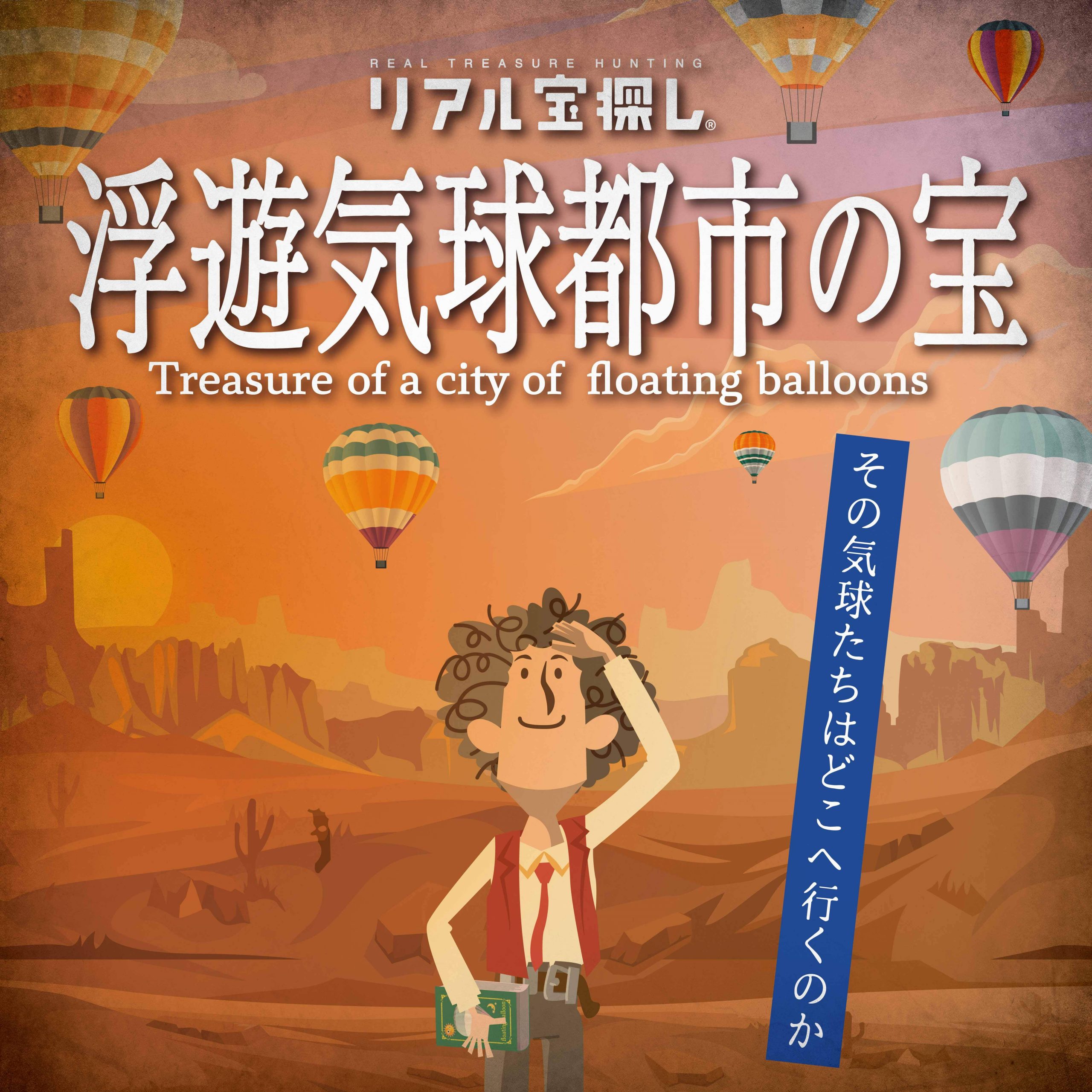 浮遊気球都市の宝 ｜自宅で出来るリアル宝探し - HUNTERS VILLAGE