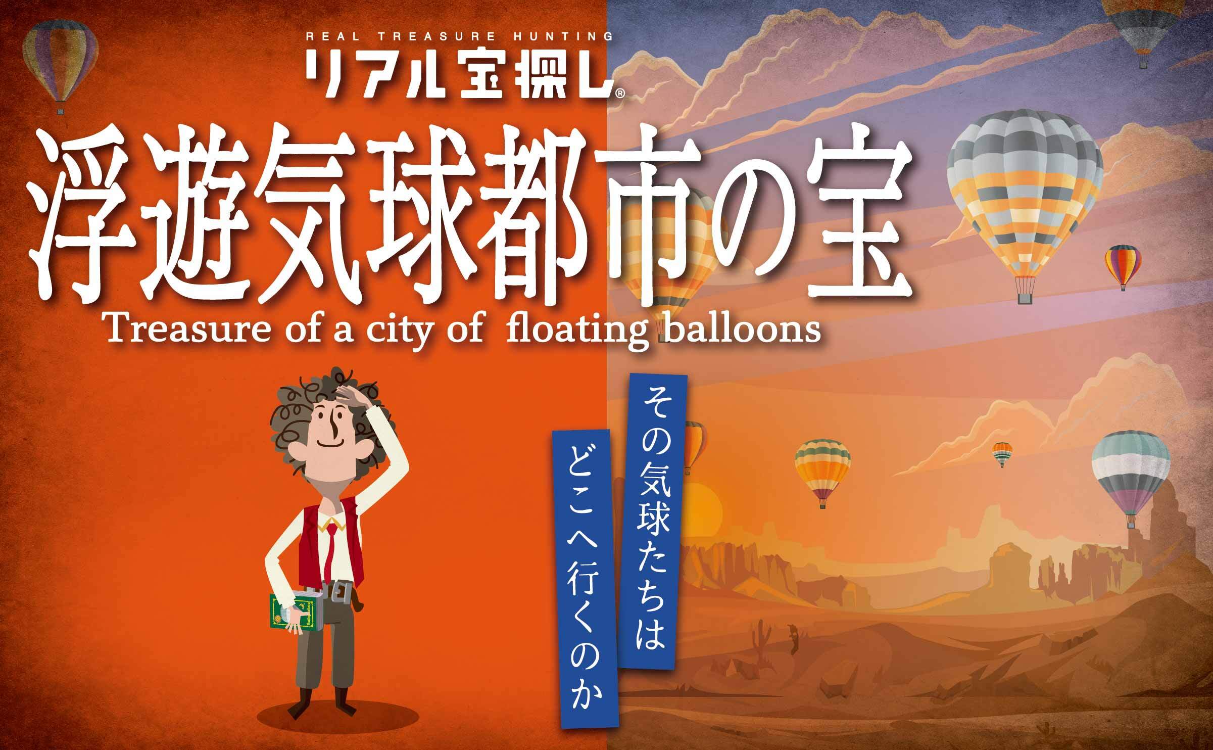 浮遊気球都市の宝 ｜自宅で出来るリアル宝探し - HUNTERS VILLAGE