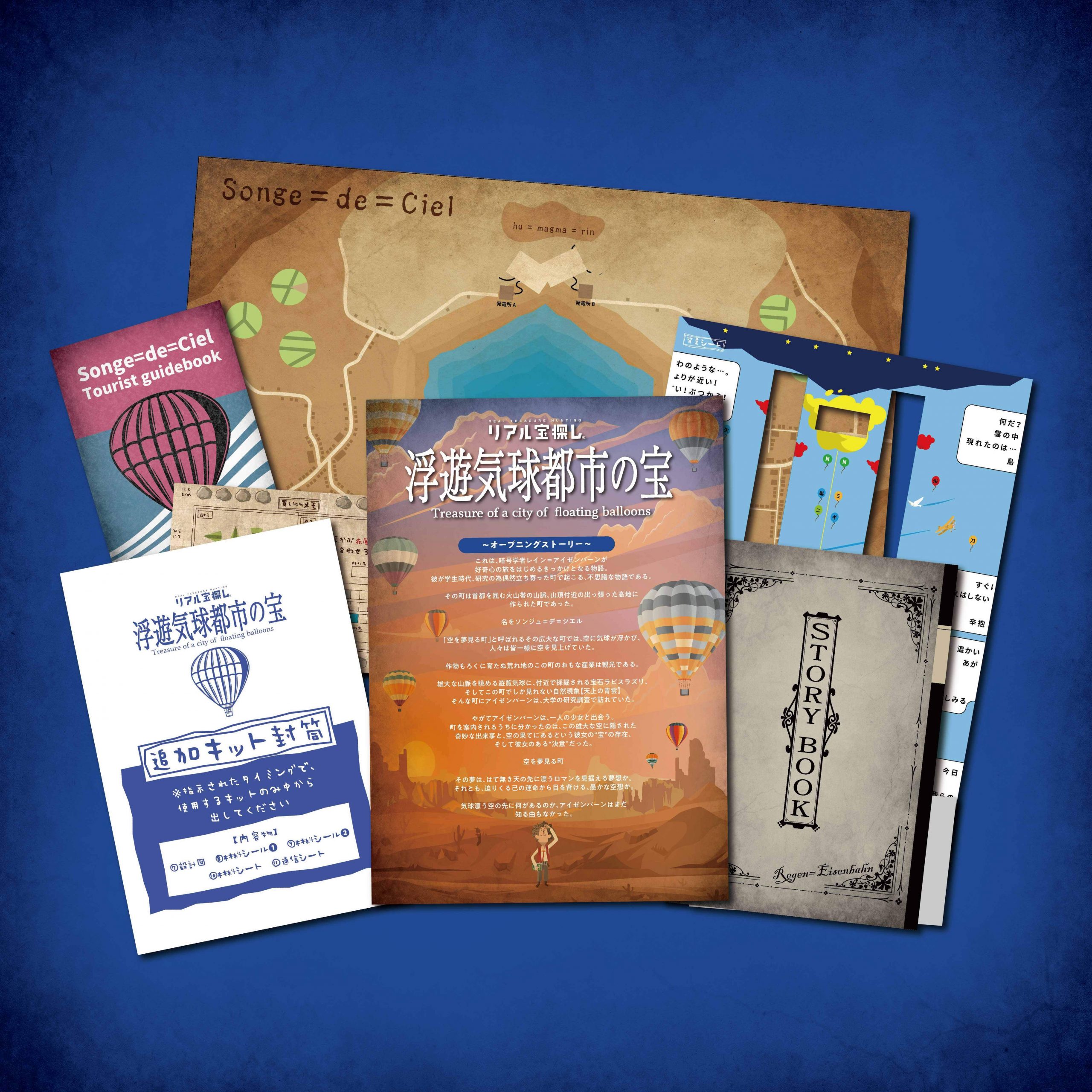 浮遊気球都市の宝 ｜自宅で出来るリアル宝探し - HUNTERS VILLAGE