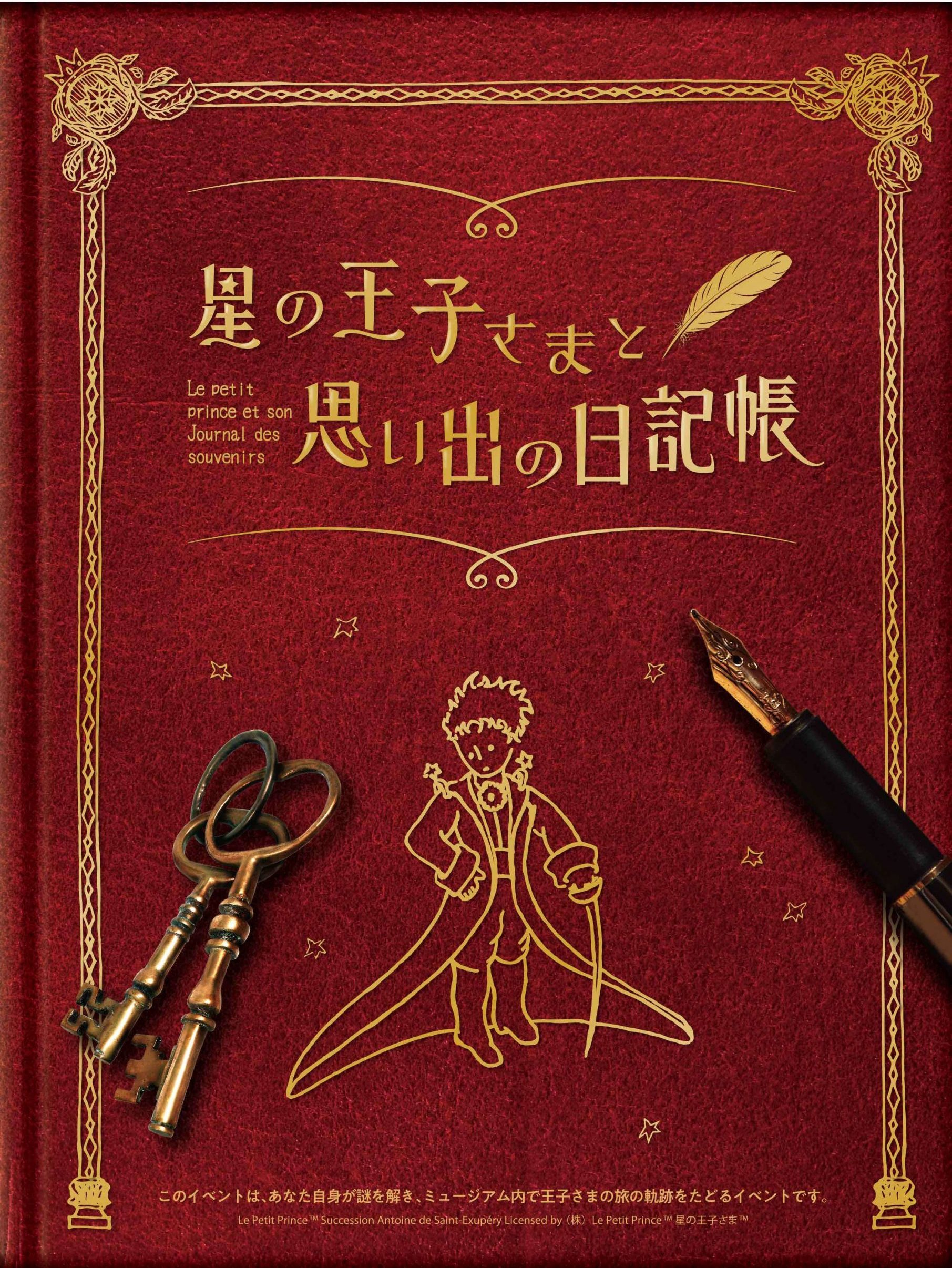 星の王子さまと思い出の日記帳 【※キット完売につき販売終了】 ｜箱根