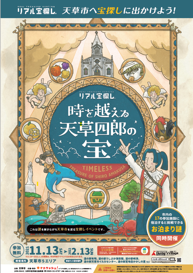 時を越える天草四郎の宝 熊本県天草市で出来るリアル宝探し Hunters Village