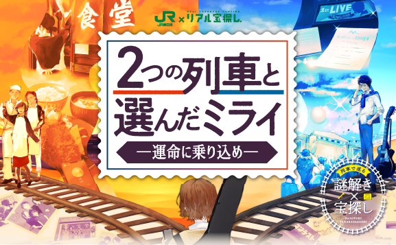 ２つの列車と選んだミライ 千葉県内 Jr外房線 ゴール 安房鴨川 内房線 ゴール 館山 で出来るリアル宝探し Hunters Village