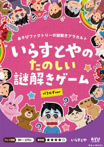 新商品情報 あの いらすとや の謎ファイルが登場 おうちで宝探し Hunters Village