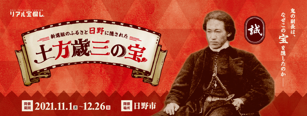 新選組のふるさと日野に隠された土方歳三の宝 鬼の副長は なぜこの宝を隠したのか 東京都日野市で出来るリアル宝探し Hunters Village