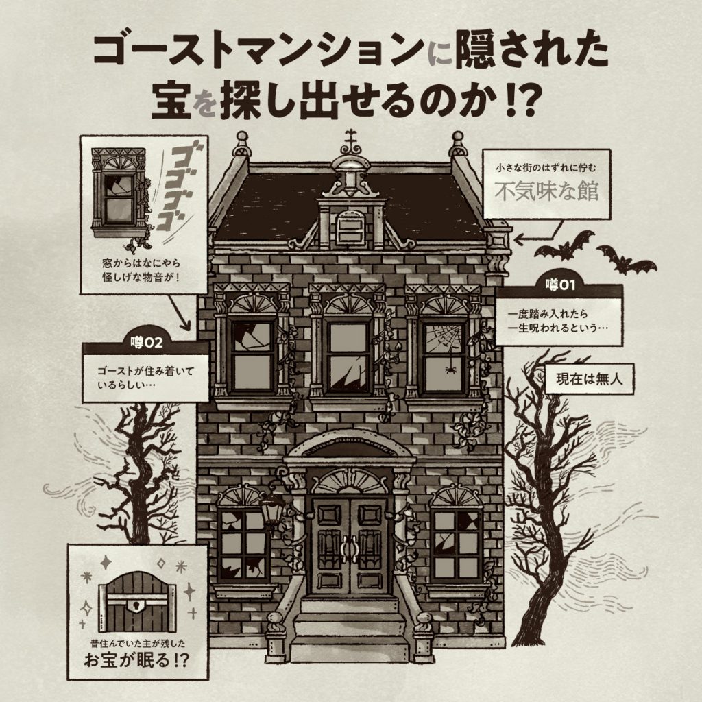 ゴーストマンション Treasure Hunt In The Ghost Mansion 自宅で出来るリアル宝探し Hunters Village ゴーストマンション Treasure Hunt In The Ghost Mansion 自宅で出来るリアル宝探し Hunters Village