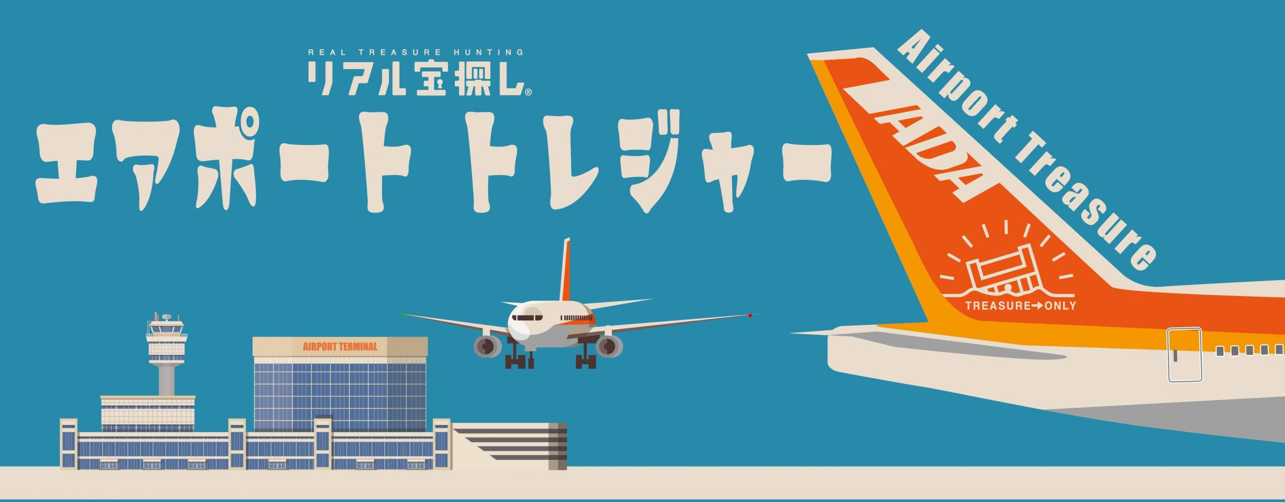エアポート トレジャー 自宅で出来るリアル宝探し Hunters Village