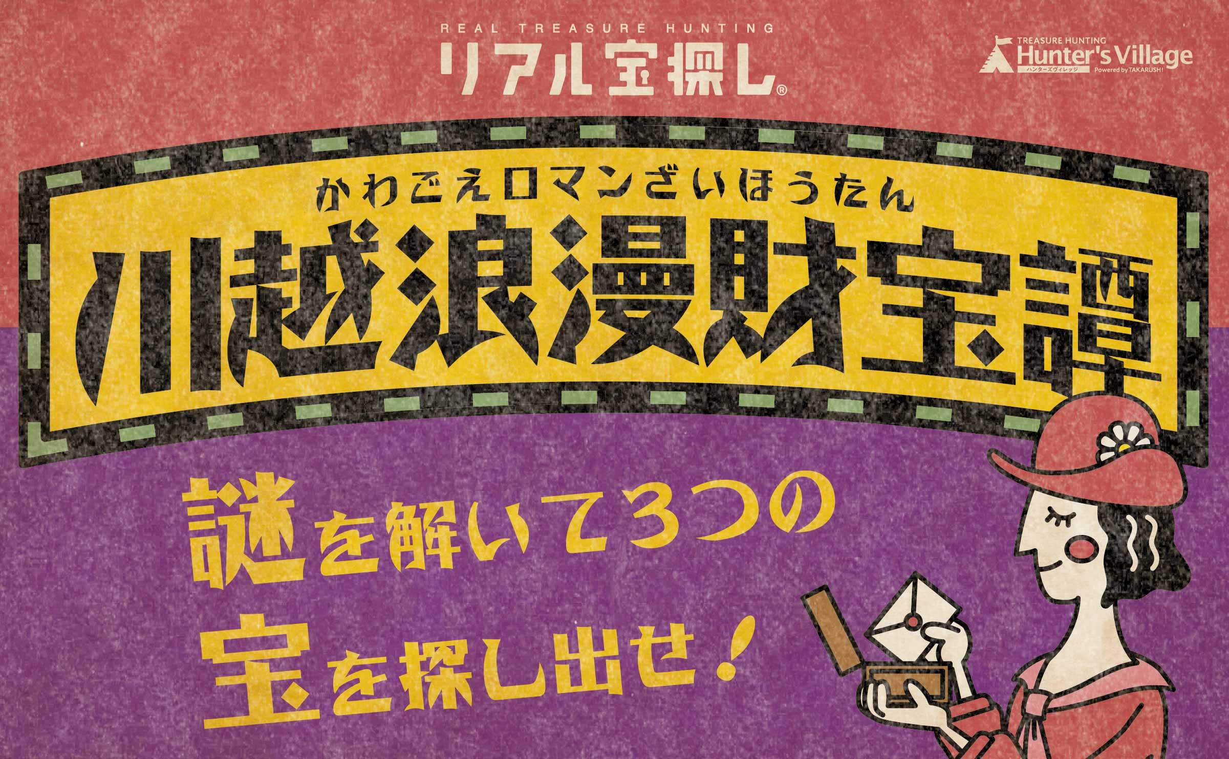 風詩吟堂のヒミツ ｜埼玉県川越市内(中心)で出来るリアル宝探し - HUNTERS VILLAGE