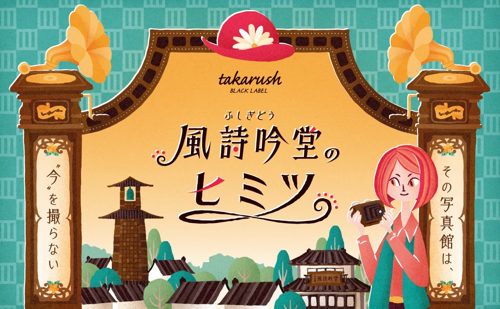 540円 【破格値下げ】 周遊型 お出かけ用謎解きキット 川越市内 風詩吟堂のヒミツ 送料ウエイト：1.5