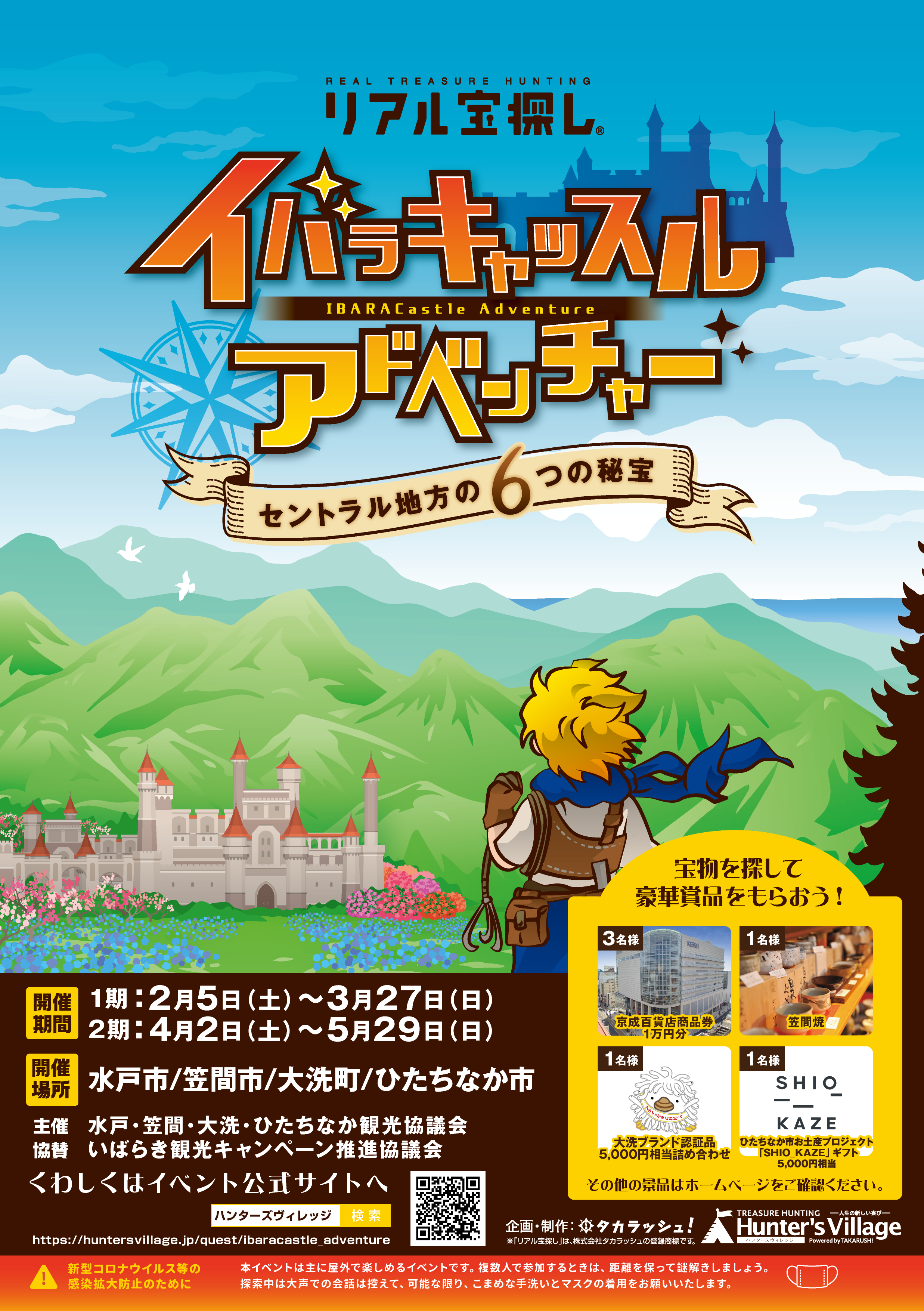 イバラキャッスルアドベンチャー ～セントラル地方の６つの秘宝～ ｜水戸市/笠間市/大洗町/ひたちなか市で出来るリアル宝探し - HUNTERS  VILLAGE