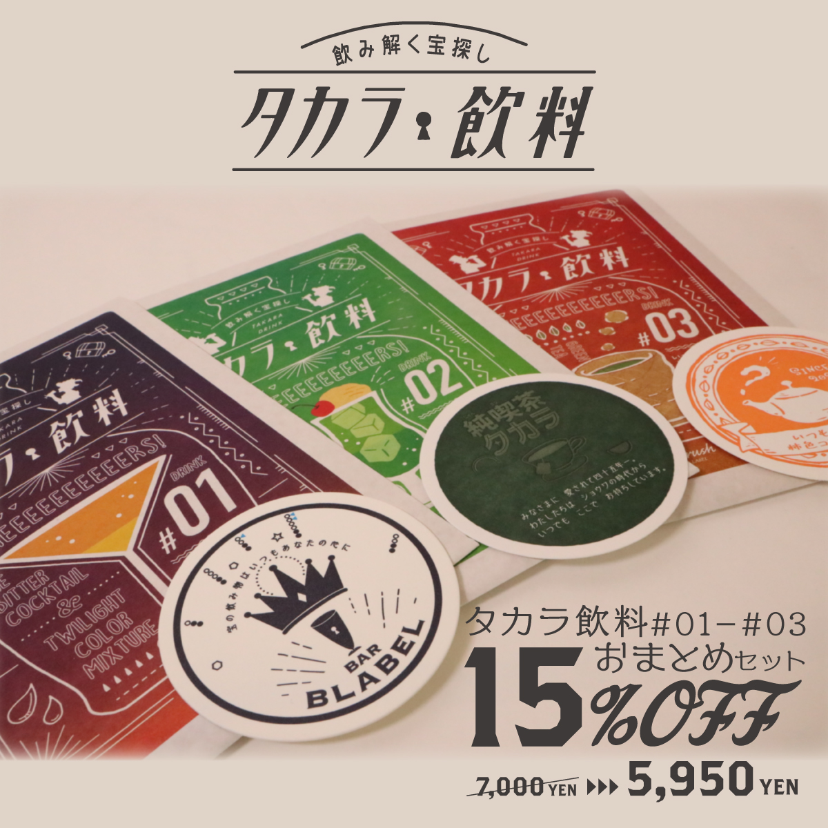 7日間限定:15％OFF】タカラ飲料＃01−＃03おまとめセット15％OFF  