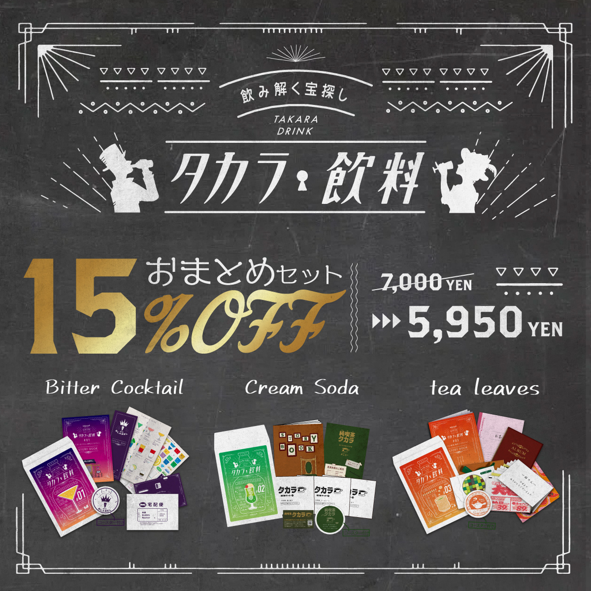 7日間限定:15％OFF】タカラ飲料＃01−＃03おまとめセット15％OFF  