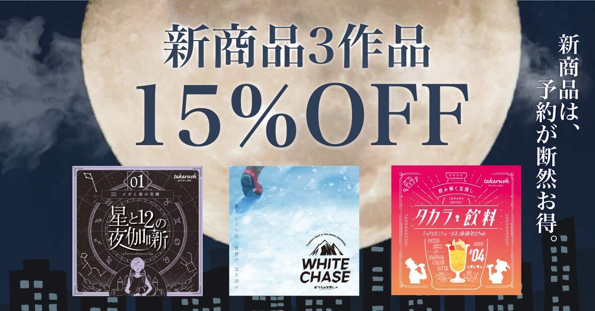 あの大人気シリーズも！】新商品予約スタート！15％OFF＋限定ポスト